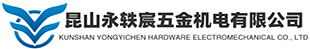 昆山永轶宸五金机电有限公司